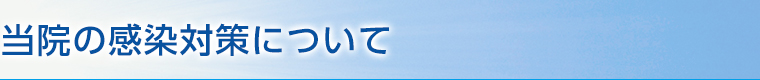 当院の感染対策について
