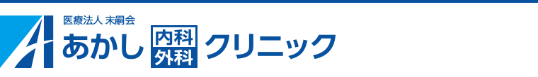 あかし内科外科クリニック