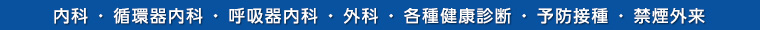 内科・循環器内科・呼吸器内科・外科・各種健康診断・予防接種・禁煙外来