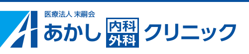 あかし内科外科クリニック