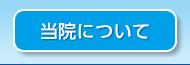 当院について