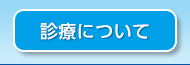 診療について