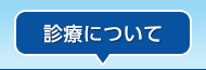 診療について