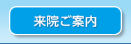 来院ご案内