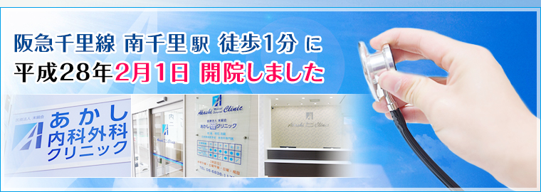 あかし内科外科クリニックは阪急千里線 南千里駅 徒歩1分 に平成28年2月1日 開院